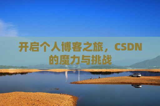 开启个人博客之旅，CSDN的魔力与挑战